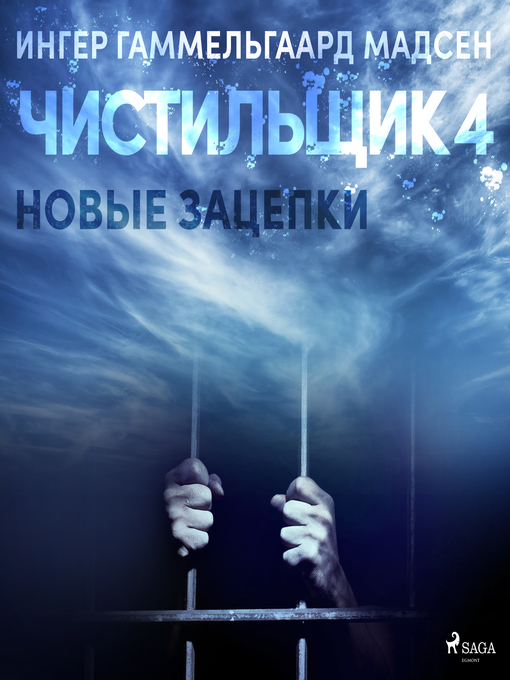 Title details for Чистильщик 4 by Ингер Гаммельгаард Мадсен - Wait list